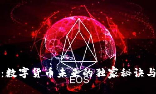 专家解读：数字货币未来的独家秘诀与广阔意义