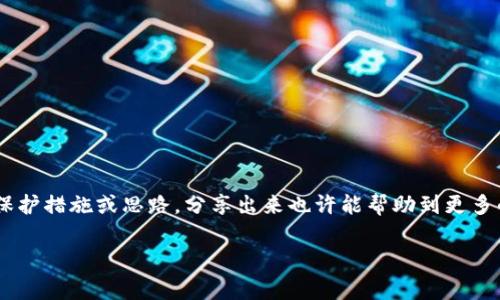 如果您的TP钱包（通常指的是加密货币钱包）被盗了，不必惊慌，虽然这确实是一个非常令人沮丧的情况，但我们可以采取一些措施来尽量降低损失并保护您的资产。以下是我为您整理的应对步骤，确保您能尽可能保护好自己的资产。

步骤一：确认被盗的事实
首先，您需要确认TP钱包中的资产确实被盗。检查一下您的交易记录，看是否有陌生的交易出现。如果您发现自己没有做过的交易，那很可能您的钱包确实被盗了。

步骤二：记录所有异常情况
一旦确定您的钱包被盗，立即记录所有相关信息。包括：被盗时间、被盗金额、可疑的地址等。这些信息在后期申报或报警时会非常有用。

步骤三：更改密码和密钥
立即改变您钱包的密码，确保它足够复杂，并且与其他账户的密码有所不同。同时，建议您更改与钱包相关的所有安全设置，包括密钥和双因素认证等。

步骤四：停用相关账户
如果您使用钱包关联了一些交易所或其他平台，建议您暂时停用这些账户，避免在这段时间内再次受到攻击。

步骤五：报警和寻求帮助
如果损失较大，可以考虑报案。这一点可能会对追回资产有帮助。此外，许多社区和论坛可能会对被盗事件有经验分享，并提供解决方案。

步骤六：谨防后续攻击
被盗后，务必要保持警惕。很多时候，盗贼会对受害者进行二次攻击，伪装成客服或其他安全机构，试图进一步窃取信息。

步骤七：寻找专业帮助
考虑寻求专业的安全顾问或服务，他们可以帮您进行资产恢复和漏洞分析，防止未来发生类似事件。

防范未来被盗的措施
一旦解决了这次被盗事件，相信您会想要更好地保护未来的资产。这里有几点建议：

ul
    li使用硬件钱包：虽然TP钱包很方便，但硬件钱包通常提供更好的安全性。/li
    li定期备份：要定期备份钱包的数据，以防止意外损失。/li
    li提高安全意识：随时更新自己的安全知识，注意防范各种网络欺诈。/li
/ul

总结
被盗事件确实让人痛心，但处理之后记得总结教训，防止未来再次发生。如果您有其他更好的保护措施或思路，分享出来也许能帮助到更多的人。加密货币的世界虽然充满机遇，但同时也存在风险，保持警惕永远是最重要的。

希望这能帮助您渡过难关，保护好您的资产！如果还有其他问题，可以继续问我哦。