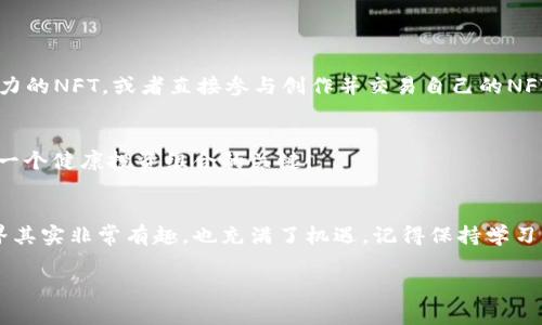   以太坊钱包资产管理的专家独家秘诀！ / 

 guanjianci 以太坊, 钱包管理, 数字资产 /guanjianci 

引言
嘿，朋友们！今天我们要聊聊以太坊钱包资产管理的那些事。这不仅是关于如何安全存储你的加密货币，更是关于如何有效管理和增值你的资产。说真的，随着加密货币的普及，越来越多的人开始关注以太坊这一巨头。很多人对自己的钱包资产感到迷茫，不知道该怎么办才好。别担心，我这里有些专家的独家秘诀，可以教你如何让你的以太坊钱包资产稳中有增，甚至实现财富自由！

以太坊是什么？
在我们深挖钱包资产之前，先来简单聊聊以太坊。简单来说，以太坊是一个开源的区块链平台，它允许开发者在其上面构建和部署智能合约和去中心化应用程序（DApps）。它的原生加密货币是以太币（ETH），很多新手可能会觉得这听起来很复杂，但等你入门后就会发现其实很有趣。

以太坊的魅力在于它支持的去中心化项目和技术。很多新兴的DeFi（去中心化金融）、NFT（非同质化代币）等应用都在以太坊上运行。这也就是为什么你需要认真对待你的以太坊钱包资产，因为它远不止是一串数字，它背后是整个生态系统。

选择合适的钱包
首先，要管理好你的以太坊资产，第一步就是选择一个合适的钱包。钱包有很多种，比如硬件钱包、软件钱包和线上钱包。硬件钱包相对安全，但会花费一些费用；软件钱包更方便，但安全性会稍低；线上钱包使用起来也是很方便，但毕竟是由第三方管理的，总有一些风险。

如果你真的很看重安全性，建议你考虑硬件钱包，例如Ledger 或 Trezor。这些设备相对安全，因为它们离线存储你的私钥，不容易受到黑客攻击。不过，如果你是个喜欢随时随地交易的人，可能软件钱包会更适合你。最知名的软件钱包包括MetaMask和MyEtherWallet等。

如何安全存储你的资产
存储资产的时候，最重要的就是私钥和助记词的保管。说真的，丢失了这些信息，你的钱包就相当于被锁了，永远打不开！所以，绝对不要拿你的私钥存放在任何不安全的地方，最好是写下来并保存到安全的地方。

此外，开启两步验证，定期更新密码也是保护你的钱包资产的重要措施。尽管有时候觉得麻烦，但为了安全，这些步骤都是值得的。

关于资产的管理
好了，钱包选好了，资产也安全了，接下来就是管理了。这部分可以说是整个过程中的精髓。很多人在刚开始接触加密货币的时候，总是习惯于去追逐短期的价格波动，结果往往是“买高卖低”，损失惨重。你懂的，市场上的波动可谓是瞬息万变。

为了更好地管理资产，你可以采取“长期持有”的策略，也被称为HODL。简单来说，就是在你认为以太坊会长期增值的时候，不要轻易抛售。这需要你对市场和技术有一定的了解，当然也要有一定的耐心。

投资组合的多样化
此外，不要把所有的鸡蛋都放在一个篮子里！你可以考虑将以太坊与其他不同类型的加密货币搭配，比如比特币、链圈代币等，这样在市场波动的时候，你的风险也会相应降低。如果以太坊下跌，你的其他投资可能会表现良好，反之亦然。

跟踪资产表现
为了让你的资产管理更高效，建议使用一些工具来跟踪你的投资表现。目前市面上有很多应用，可以帮助你实时查看自己所有加密资产的动态，比如Blockfolio，Delta等。这些应用不仅能让你清楚了解自己的投资组合，很多都提供了市场新闻和价格提醒，帮助你快速做出反应。

善用去中心化金融（DeFi）
除了持有以太坊，参与DeFi也是管理资产的好办法。去中心化金融让你可以通过提供流动性、借贷等方式来获得额外的收益。以太坊门口的机会多得很，你可以通过很多平台如Aave、Uniswap等来流动性挖矿，这样不仅能获得手续费，还能够额外获取代币奖励。

当然，参与DeFi的时候一定要注意风险，特别是流动性挖矿的时候，务必了解相关的智能合约机制，确保你选择的平台是可信的。

参与NFT市场
最近NFT也非常火热，可能你已经注意到了。这些非同质化代币在艺术、游戏等领域都有着巨大的潜力。如果你对创作、收藏感兴趣，可以考虑涉足这方面，通过买入有潜力的NFT，或者直接参与创作并交易自己的NFT，这样也可能会为你的投资组合增添亮点。

定期重新评估资产
最后，资产的管理是一个长期的过程，定期重新评估你的资产也是非常有必要的。通过查看你投资的表现，分析市场行情和技术动态，重新调整资产配置，这些都是打造一个健康投资组合的关键。

结尾
总的来说，管理好自己的以太坊钱包资产并不是一朝一夕的事情，但只要你掌握了这些专家的独家秘诀，加上自己的耐心和判断力，稳步前行，你会发现加密货币的世界其实非常有趣，也充满了机遇。记得保持学习，不断更新自己的知识，加入交互式的社区，跟其他投资者交流经验，你一定能在这个领域找到属于自己的位置。

希望今天的分享能给你带来一些启发，大家一起加油，把自己的以太坊钱包管理好，走上财富自由之路！
