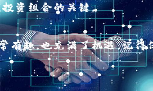   以太坊钱包资产管理的专家独家秘诀！ / 

 guanjianci 以太坊, 钱包管理, 数字资产 /guanjianci 

引言
嘿，朋友们！今天我们要聊聊以太坊钱包资产管理的那些事。这不仅是关于如何安全存储你的加密货币，更是关于如何有效管理和增值你的资产。说真的，随着加密货币的普及，越来越多的人开始关注以太坊这一巨头。很多人对自己的钱包资产感到迷茫，不知道该怎么办才好。别担心，我这里有些专家的独家秘诀，可以教你如何让你的以太坊钱包资产稳中有增，甚至实现财富自由！

以太坊是什么？
在我们深挖钱包资产之前，先来简单聊聊以太坊。简单来说，以太坊是一个开源的区块链平台，它允许开发者在其上面构建和部署智能合约和去中心化应用程序（DApps）。它的原生加密货币是以太币（ETH），很多新手可能会觉得这听起来很复杂，但等你入门后就会发现其实很有趣。

以太坊的魅力在于它支持的去中心化项目和技术。很多新兴的DeFi（去中心化金融）、NFT（非同质化代币）等应用都在以太坊上运行。这也就是为什么你需要认真对待你的以太坊钱包资产，因为它远不止是一串数字，它背后是整个生态系统。

选择合适的钱包
首先，要管理好你的以太坊资产，第一步就是选择一个合适的钱包。钱包有很多种，比如硬件钱包、软件钱包和线上钱包。硬件钱包相对安全，但会花费一些费用；软件钱包更方便，但安全性会稍低；线上钱包使用起来也是很方便，但毕竟是由第三方管理的，总有一些风险。

如果你真的很看重安全性，建议你考虑硬件钱包，例如Ledger 或 Trezor。这些设备相对安全，因为它们离线存储你的私钥，不容易受到黑客攻击。不过，如果你是个喜欢随时随地交易的人，可能软件钱包会更适合你。最知名的软件钱包包括MetaMask和MyEtherWallet等。

如何安全存储你的资产
存储资产的时候，最重要的就是私钥和助记词的保管。说真的，丢失了这些信息，你的钱包就相当于被锁了，永远打不开！所以，绝对不要拿你的私钥存放在任何不安全的地方，最好是写下来并保存到安全的地方。

此外，开启两步验证，定期更新密码也是保护你的钱包资产的重要措施。尽管有时候觉得麻烦，但为了安全，这些步骤都是值得的。

关于资产的管理
好了，钱包选好了，资产也安全了，接下来就是管理了。这部分可以说是整个过程中的精髓。很多人在刚开始接触加密货币的时候，总是习惯于去追逐短期的价格波动，结果往往是“买高卖低”，损失惨重。你懂的，市场上的波动可谓是瞬息万变。

为了更好地管理资产，你可以采取“长期持有”的策略，也被称为HODL。简单来说，就是在你认为以太坊会长期增值的时候，不要轻易抛售。这需要你对市场和技术有一定的了解，当然也要有一定的耐心。

投资组合的多样化
此外，不要把所有的鸡蛋都放在一个篮子里！你可以考虑将以太坊与其他不同类型的加密货币搭配，比如比特币、链圈代币等，这样在市场波动的时候，你的风险也会相应降低。如果以太坊下跌，你的其他投资可能会表现良好，反之亦然。

跟踪资产表现
为了让你的资产管理更高效，建议使用一些工具来跟踪你的投资表现。目前市面上有很多应用，可以帮助你实时查看自己所有加密资产的动态，比如Blockfolio，Delta等。这些应用不仅能让你清楚了解自己的投资组合，很多都提供了市场新闻和价格提醒，帮助你快速做出反应。

善用去中心化金融（DeFi）
除了持有以太坊，参与DeFi也是管理资产的好办法。去中心化金融让你可以通过提供流动性、借贷等方式来获得额外的收益。以太坊门口的机会多得很，你可以通过很多平台如Aave、Uniswap等来流动性挖矿，这样不仅能获得手续费，还能够额外获取代币奖励。

当然，参与DeFi的时候一定要注意风险，特别是流动性挖矿的时候，务必了解相关的智能合约机制，确保你选择的平台是可信的。

参与NFT市场
最近NFT也非常火热，可能你已经注意到了。这些非同质化代币在艺术、游戏等领域都有着巨大的潜力。如果你对创作、收藏感兴趣，可以考虑涉足这方面，通过买入有潜力的NFT，或者直接参与创作并交易自己的NFT，这样也可能会为你的投资组合增添亮点。

定期重新评估资产
最后，资产的管理是一个长期的过程，定期重新评估你的资产也是非常有必要的。通过查看你投资的表现，分析市场行情和技术动态，重新调整资产配置，这些都是打造一个健康投资组合的关键。

结尾
总的来说，管理好自己的以太坊钱包资产并不是一朝一夕的事情，但只要你掌握了这些专家的独家秘诀，加上自己的耐心和判断力，稳步前行，你会发现加密货币的世界其实非常有趣，也充满了机遇。记得保持学习，不断更新自己的知识，加入交互式的社区，跟其他投资者交流经验，你一定能在这个领域找到属于自己的位置。

希望今天的分享能给你带来一些启发，大家一起加油，把自己的以太坊钱包管理好，走上财富自由之路！