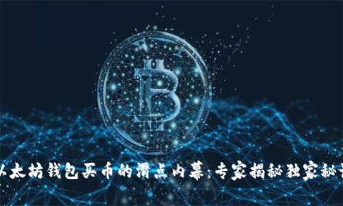 以太坊钱包买币的滑点内幕：专家揭秘独家秘诀
