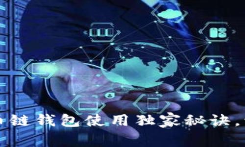 专家揭秘：tp火币链钱包使用独家秘诀，让你安全又便捷！