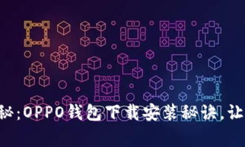 专家独家揭秘：OPPO钱包下载安装秘诀，让你轻松掌握！