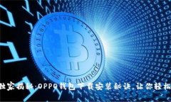 专家独家揭秘：OPPO钱包下载安装秘诀