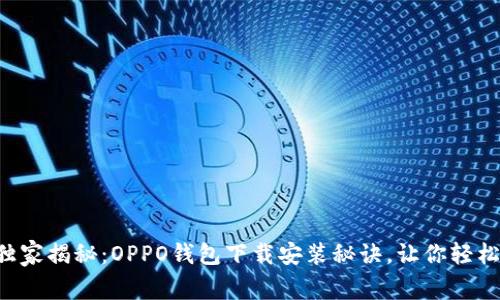 专家独家揭秘：OPPO钱包下载安装秘诀，让你轻松掌握！