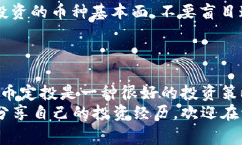 数字货币定投案例：专家独家揭秘投资秘诀

数字货币, 定投, 投资案例/guanjianci

引言：为什么选择数字货币定投？
近年来，数字货币的迅猛发展让不少投资者跃跃欲试，尤其是在比特币、以太坊等主流币种的推动下，整个市场一片繁荣。然而，随着市场波动的加剧，很多人都在思考一个问题：怎样才能在这个复杂多变的市场中稳妥投资呢？
今天，我们就来聊聊数字货币定投的案例，揭示一些专家的独家秘诀，希望能够帮助大家更好地理解这一投资方式的优势和运用技巧。

什么是数字货币定投？
说真的，定投是一种相对简单而有效的投资方法。简单来说，就是在固定的时间间隔内，以固定的金额投资于某种资产，无论市场行情如何。这种方式可以有效降低投资的风险，避免因市场价格波动带来的情绪困扰。
在数字货币领域，定投是指我们选择一种或几种数字货币，通过定期（如每周或每月）投入相同金额的方式进行购买。这种策略的核心在于“时间价值”，也就是希望通过长期持有来获得理想的投资回报。

定投的优势
不要小看了定投的威力，它在数字货币投资中有几个显著的优势：
ul
    listrong风险分散：/strong通过定期定额投资，尤其是在市场波动较大的情况下，能够有效分散风险。/li
    listrong避免情绪干扰：/strong定投策略使得投资者不必频繁关注市场行情，从而减少因市场波动造成的情绪决策。/li
    listrong节省时间：/strong定投可以让你不必全天候盯盘，节省了大量的时间。/li
    listrong长期增值：/strong通过坚持定投，能够在长期内享受到复利的红利。/li
/ul

数字货币定投案例分析
为了更深入地理解数字货币定投，下面我们来看一个具体的案例。
假设你选择每月定投1000元人民币，投资于比特币和以太坊这两种数字货币，各占50%。我们从2021年的1月份开始定投，假设每个月在1号进行投资，这样的话，历时12个月的定投情况如下：

定投案例数据展示
这里我们假定比特币和以太坊的价格在过去一年中的波动情况（价格为例子，不代表真实数据）：
table
    tr
        th月份/th
        th比特币价格（元）/th
        th以太坊价格（元）/th
        th总投资（元）/th
        th持有比特币（个）/th
        th持有以太坊（个）/th/tr
    tr
        td1月/td
        td50000/td
        td2000/td
        td1000/td
        td0.01/td
        td0.25/td
    /tr
    tr
        td2月/td
        td52000/td
        td2200/td
        td1000/td
        td0.0096/td
        td0.2273/td
    /tr
    tr
        td3月/td
        td48000/td
        td2100/td
        td1000/td
        td0.0104/td
        td0.2381/td
    /tr
    tr
        td4月/td
        td55000/td
        td2400/td
        td1000/td
        td0.0091/td
        td0.2083/td
    /tr
    tr
        td5月/td
        td57000/td
        td2500/td
        td1000/td
        td0.0088/td
        td0.2000/td
    /tr
    tr
        td6月/td
        td59000/td
        td2600/td
        td1000/td
        td0.0085/td
        td0.1923/td
    /tr
    tr
        td7月/td
        td60000/td
        td2700/td
        td1000/td
        td0.0083/td
        td0.1852/td
    /tr
    tr
        td8月/td
        td58000/td
        td2800/td
        td1000/td
        td0.0086/td
        td0.1786/td
    /tr
    tr
        td9月/td
        td54000/td
        td2900/td
        td1000/td
        td0.0093/td
        td0.1724/td
    /tr
    tr
        td10月/td
        td56000/td
        td3000/td
        td1000/td
        td0.0089/td
        td0.1667/td
    /tr
    tr
        td11月/td
        td58000/td
        td2500/td
        td1000/td
        td0.0086/td
        td0.2000/td
    /tr
    tr
        td12月/td
        td62000/td
        td2400/td
        td1000/td
        td0.0081/td
        td0.2083/td
    /tr
/table

在这一年的定投中，我们总共投资了12000元人民币，持有的比特币和以太坊数量分别如下：
ul
    li总持有比特币：0.1038个/li
    li总持有以太坊：2.3999个/li
/ul

市场价值变化
在执行了这一年的定投后，我们可以观察到比特币和以太坊的市场价格变化。例如：
ul
    li比特币当月市场价格为62000元时，总价值为0.1038个 * 62000 = 6433.60元/li
    li以太坊当月市场价格为2400元时，总价值为2.3999个 * 2400 = 5759.76元/li
    li投资总额与当前市场价值的差异为：6433.60   5759.76 - 12000 = 1193.36元（盈利）/li
/ul
从这个案例中，我们可以看到，尽管市场上在某些时间段经历了较大的波动，但定投策略帮助我们逐步平摊了成本，并最终实现了盈利。

专家的投资秘诀
最后，我们总结一下专家的几个独家秘诀，帮助你在数字货币定投中更进一步：
ul
    listrong保持冷静，不要跟风：/strong定投的魅力在于你不需要频繁关注市场动向，保持定期投资的节奏，才能更好地享受到市场的红利。/li
    listrong选择至少两种不同的数字货币：/strong像比特币、以太坊等大币种搭配一些其他潜力币，可以帮助你分散投资风险。/li
    listrong做好心理准备：/strong数字货币市场波动非常大，所以在投资之前，要调整好自己的心理状态，认清风险。/li
    listrong理智看待收益：/strong定投虽然能带来稳定收益，但也要时刻保持理智，了解自己投资的币种基本面，不要盲目追求高收益。/li
/ul

总结
通过以上案例和专家的投资秘诀，相信你对数字货币定投有了更加深入的理解。总而言之，数字货币定投是一种很好的投资策略，通过理智的选择和坚持，确实可以帮助你在波动较大的市场中找到一条适合自己的投资之路。
希望大家在未来的投资中能够更加理性和稳健，获取理想的投资回报！如果你有任何问题或者想分享自己的投资经历，欢迎在评论区留言，我们一起交流！