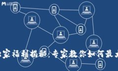 TP钱包独家福利揭秘：专家教你如何最