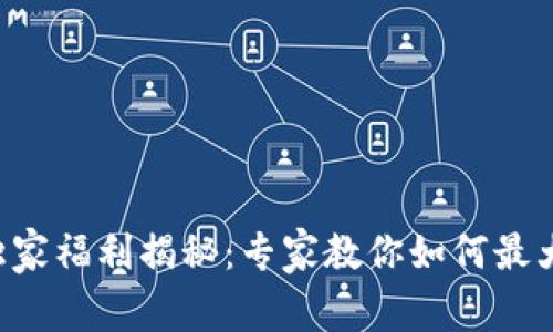 TP钱包独家福利揭秘：专家教你如何最大化收益!