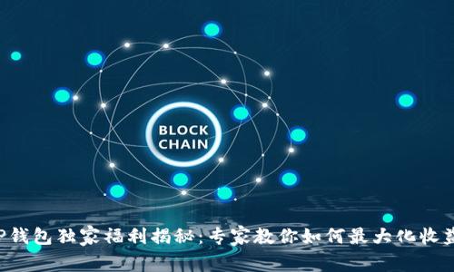 TP钱包独家福利揭秘：专家教你如何最大化收益!