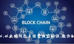 专家揭秘：以太坊钱包手续费独家秘诀