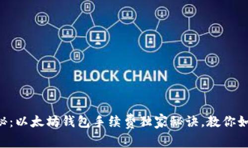 专家揭秘：以太坊钱包手续费独家秘诀，教你如何省钱！