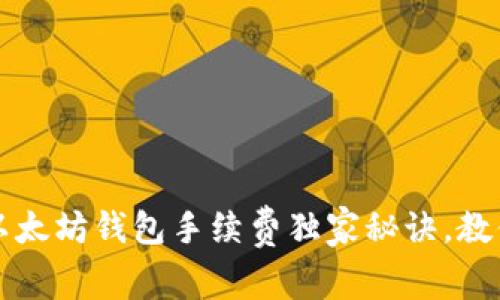 专家揭秘：以太坊钱包手续费独家秘诀，教你如何省钱！