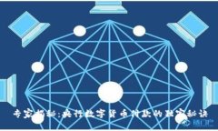 专家揭秘：央行数字货币付款的独家秘