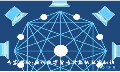 专家揭秘：央行数字货币付款的独家秘诀