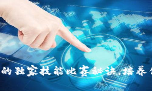 揭秘数字货币选手的独家技能比赛秘诀，培养你的交易专家眼光！