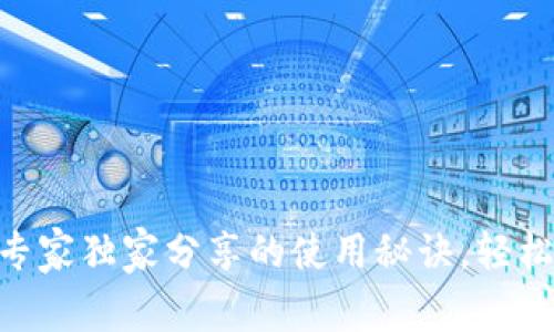 揭秘Beepay钱包：专家独家分享的使用秘诀，轻松掌握数字资产管理