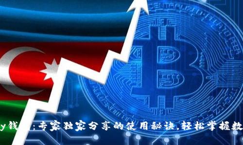 揭秘Beepay钱包：专家独家分享的使用秘诀，轻松掌握数字资产管理