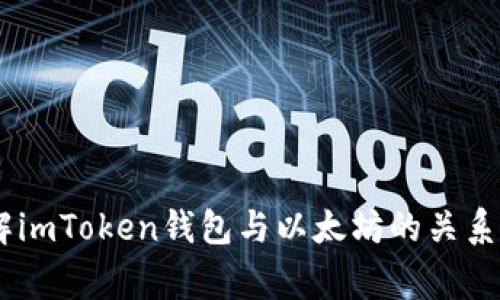 ### 深入了解imToken钱包与以太坊的关系：专家独家揭秘!