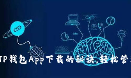 【专家独家揭秘】TP钱包App下载的秘诀，轻松管理你的数字资产！