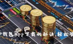 【专家独家揭秘】TP钱包App下载的秘诀