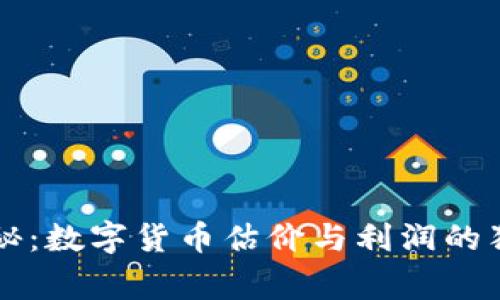 专家揭秘：数字货币估价与利润的独家秘诀