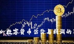 专家揭秘：数字货币估价与利润的独家