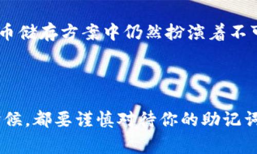 钱包助记词（也称为恢复助记词或种子短语）是一组由一系列单词组成的短语，用于生成和恢复加密货币钱包的私钥。助记词的主要作用是简化用户在创建和管理钱包时的步骤，因为直接使用数字和字母生成的私钥不仅复杂，而且难以记忆。助记词通常由12到24个单词组成，用户可以将这些单词记录在一个安全的地方，以便在需要时轻松恢复钱包。

### 助记词的运作原理

钱包助记词背后的原理基于一个协议，称为BIP39（比特币改进提案第39号）。这个协议规定了如何从助记词生成相应的私钥和公钥。具体来说，助记词会通过一个标准的词表转换为一个随机数，而这个随机数又被用于生成加密货币的钱包地址。

有了助记词，用户可以无限制地生成私钥，这在一定程度上保障了安全性和方便性。即使用户丢失了设备，只要记得助记词，就可以迅速恢复钱包。

### 钱包助记词的重要性

1. **安全性**：助记词是访问和控制钱包的唯一方式。如果助记词被他人获取，谁都可以使用它访问钱包里的资金，所以将助记词妥善保管是至关重要的。

2. **恢复方便**：在设备丢失或更换的情况下，助记词可以帮助用户快速恢复他们的数字资产。

3. **多种平台兼容性**：大多数主流加密货币钱包都支持助记词的恢复功能，这为用户在不同钱包之间迁移提供了便利。

### 如何生成和使用助记词

1. **创建钱包**：在创建新的加密货币钱包时，大多数钱包软件和应用程序会自动为用户生成助记词。

2. **记录助记词**：生成后，用户应立即将助记词写下来，并存放在安全的地方。确保不会丢失或被他人获取。

3. **恢复钱包**：如果需要恢复钱包，用户只需在新的钱包应用中输入助记词，就可以重新获得对资产的控制。

### 保护助记词的技巧

1. **不要在线存储**：避免将助记词保存在邮件、云存储等在线平台上，以免遭受黑客攻击。

2. **多重备份**：将助记词备份到不同的地点，确保在意外情况下仍能找到。

3. **物理安全**：考虑将助记词刻录在耐用的材料上（如金属），以防止水灾或火灾等灾害。

### 未来的助记词

随着区块链技术的发展，钱包助记词的使用将继续演化。可能会有更安全和便利的恢复方法出现，减少用户对纸质记录的依赖。无论如何，助记词在当前的数字货币储存方案中仍然扮演着不可或缺的角色。

### 总结

钱包助记词是加密货币持有者的“安全钥匙”。懂得如何生成、使用和保护它们，将对你的数字资产安全至关重要。记住，助记词不是随便可以分享的，因此在任何时候，都要谨慎对待你的助记词。