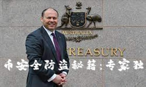 数字货币安全防盗秘籍：专家独家揭秘