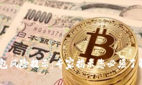 ### IM钱包风险提示：专家揭示您必须了解的独家秘诀