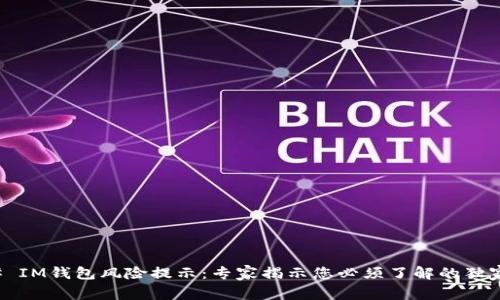 ### IM钱包风险提示：专家揭示您必须了解的独家秘诀