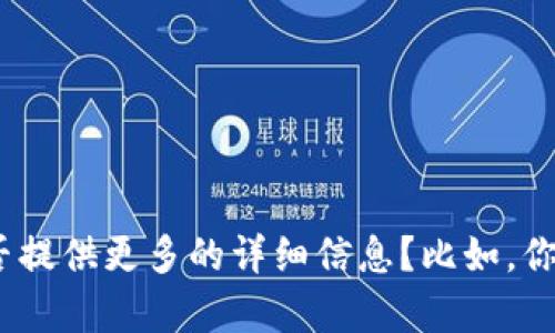 看起来你在提到“T P钱包”或者某种数字钱包的问题，特别是关于“卡链”的情况。为了更好地帮助你，能否提供更多的详细信息？比如，你指的“卡链”是指什么具体的问题，或者是在哪个方面卡住了？这样我可以给你更准确的建议和解决方案。
