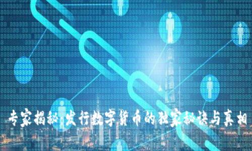 专家揭秘：发行数字货币的独家秘诀与真相