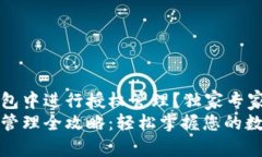 如何在TP钱包中进行授权管理？独家专
