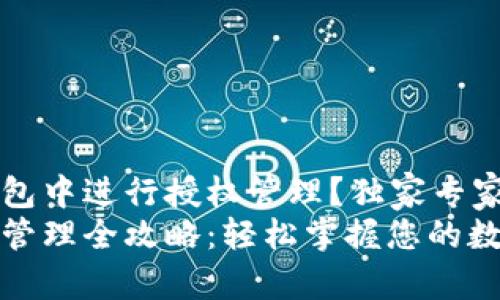 如何在TP钱包中进行授权管理？独家专家揭秘秘诀！
TP钱包授权管理全攻略：轻松掌握您的数字资产安全