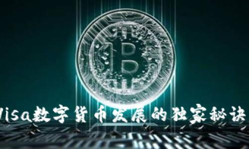 专家揭秘：Visa数字货币发展的独家秘诀与未来趋势