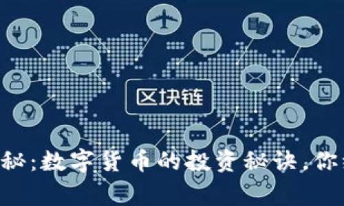 专家独家揭秘：数字货币的投资秘诀，你绝不能错过！