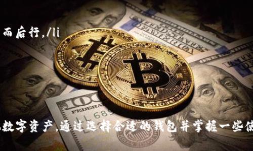以太坊钱包能装什么币？专家告诉你独家秘诀！

以太坊, 钱包, 加密货币/guanjianci

引言
说真的，随着加密货币的兴起，以太坊（Ethereum）钱包已经成为很多数字资产爱好者的必备工具。你可能会问，以太坊钱包到底能装什么币呢？今天，就让我带你深入了解这个话题，揭开以太坊钱包的神秘面纱！

什么是以太坊钱包？
首先，咱们得弄清楚“以太坊钱包”到底是什么。简单来说，以太坊钱包是一种用于存储和管理以太坊及其相关代币的电子工具。你可以把它想象成一个数字的“银行账户”，其中保存着你的以太币（ETH）以及各种基于以太坊网络的代币。

以太坊及其代币概述
以太坊是一个开放的区块链平台，它不仅支持以太币（ETH）的交易，还允许开发者在其上创建和发行自己的代币。以太坊采用了一种称为智能合约的技术，这让开发者能够编写程序来自动执行合约条款。
在以太坊网络上，最常见的代币标准是ERC-20，这是一个技术标准，用于发行代币。虽然以太坊钱包主要用来存储以太币，但它也支持ERC-20代币。这就意味着，如果你拥有模板合约的代币（比如USDT、LINK等），都可以存放在以太坊钱包中。

以太坊钱包支持的主要币种
说到以太坊钱包能装什么币，我们不得不提一些著名的代币。以下是一些在以太坊钱包中常见的币种：
ul
    listrong以太币（ETH）：/strong 当然了，作为以太坊本身的代币，以太币是第一位的，几乎所有以太坊钱包都支持它。/li
    listrongUSDT（Tether）：/strong 这是一种币值与美元相对应的稳定币，非常受欢迎，可以用于避免价格波动。/li
    listrongLINK（Chainlink）：/strong 这是一个连接区块链与现实世界数据的去中心化预言机代币。/li
    listrongBAT（Basic Attention Token）：/strong 这是一个用于奖励内容创作者和广告商的代币，和数字广告有关。/li
    listrongUNI（Uniswap）：/strong Uniswap是一个去中心化交易所，其代币UNI被广泛使用于治理和手续费。/li
/ul
除了这些，很多其他项目的代币也都是基于以太坊的，你只需确认你的钱包支持这些代币即可。

如何选择一个好的以太坊钱包？
在了解了以太坊钱包能装什么币后，你是不是也有点想自己去搞一个钱包了？没问题！但选对钱包可重要了。这里有几点建议供你参考：
ul
    listrong安全性：/strong首先，要确保钱包的安全性。一些知名的钱包（比如MetaMask或Ledger）已经被广泛验证，提供了很好的安全选项。/li
    listrong用户界面：/strong如果你是新手，界面友好是很重要的。复杂的界面可能会让你感到迷茫，所以选择一个容易操作的钱包非常关键。/li
    listrong支持的币种：/strong确保所选择的钱包可以存储你打算使用的所有代币。比如如果你想操作ERC-20代币，务必确认钱包的兼容性。/li
    listrong备份选项：/strong出现任何意外情况，若没有备份，你的资产可能会变得不知所踪。在选择钱包时，要确保有备份和恢复的选项。/li
/ul

以太坊钱包的使用技巧
拥有一个以太坊钱包只是第一步，使用得当才是王道。在这里，我也给大家一些独家的使用技巧，帮助你更好地管理你的数字资产：
ul
    listrong定期更新：/strong确保你的钱包软件是最新的，很多时候更新能提供更好的安全性和新功能。/li
    listrong小心钓鱼攻击：/strong有很多骗子会伪装成你信任的平台，骗取你的私钥。在输入任何重要信息前要三思而后行。/li
    listrong利用硬件钱包：/strong如果你打算长期持有资产，建议使用硬件钱包，以提高安全性。/li
    listrong跟踪市场动态：/strong保持对加密市场的关注，有时候一条小消息就能让你的投资大获丰收。/li
/ul

总结
综上所述，以太坊钱包是存储和管理以太坊及其相关代币的便捷工具。它可以用来存储以太币、ERC-20代币等许多其他数字资产。通过选择合适的钱包并掌握一些使用技巧，你就能更安全、有效地管理自己的数字资产。希望这些信息对你有帮助，如果你还有什么疑问，随时欢迎交流哦！