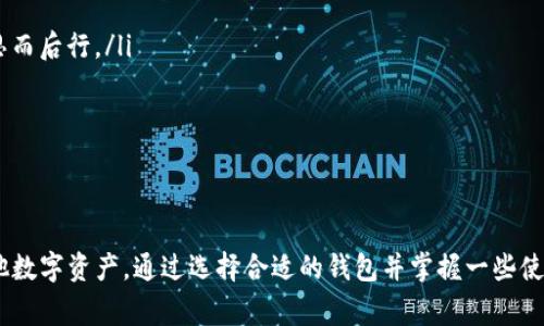 以太坊钱包能装什么币？专家告诉你独家秘诀！

以太坊, 钱包, 加密货币/guanjianci

引言
说真的，随着加密货币的兴起，以太坊（Ethereum）钱包已经成为很多数字资产爱好者的必备工具。你可能会问，以太坊钱包到底能装什么币呢？今天，就让我带你深入了解这个话题，揭开以太坊钱包的神秘面纱！

什么是以太坊钱包？
首先，咱们得弄清楚“以太坊钱包”到底是什么。简单来说，以太坊钱包是一种用于存储和管理以太坊及其相关代币的电子工具。你可以把它想象成一个数字的“银行账户”，其中保存着你的以太币（ETH）以及各种基于以太坊网络的代币。

以太坊及其代币概述
以太坊是一个开放的区块链平台，它不仅支持以太币（ETH）的交易，还允许开发者在其上创建和发行自己的代币。以太坊采用了一种称为智能合约的技术，这让开发者能够编写程序来自动执行合约条款。
在以太坊网络上，最常见的代币标准是ERC-20，这是一个技术标准，用于发行代币。虽然以太坊钱包主要用来存储以太币，但它也支持ERC-20代币。这就意味着，如果你拥有模板合约的代币（比如USDT、LINK等），都可以存放在以太坊钱包中。

以太坊钱包支持的主要币种
说到以太坊钱包能装什么币，我们不得不提一些著名的代币。以下是一些在以太坊钱包中常见的币种：
ul
    listrong以太币（ETH）：/strong 当然了，作为以太坊本身的代币，以太币是第一位的，几乎所有以太坊钱包都支持它。/li
    listrongUSDT（Tether）：/strong 这是一种币值与美元相对应的稳定币，非常受欢迎，可以用于避免价格波动。/li
    listrongLINK（Chainlink）：/strong 这是一个连接区块链与现实世界数据的去中心化预言机代币。/li
    listrongBAT（Basic Attention Token）：/strong 这是一个用于奖励内容创作者和广告商的代币，和数字广告有关。/li
    listrongUNI（Uniswap）：/strong Uniswap是一个去中心化交易所，其代币UNI被广泛使用于治理和手续费。/li
/ul
除了这些，很多其他项目的代币也都是基于以太坊的，你只需确认你的钱包支持这些代币即可。

如何选择一个好的以太坊钱包？
在了解了以太坊钱包能装什么币后，你是不是也有点想自己去搞一个钱包了？没问题！但选对钱包可重要了。这里有几点建议供你参考：
ul
    listrong安全性：/strong首先，要确保钱包的安全性。一些知名的钱包（比如MetaMask或Ledger）已经被广泛验证，提供了很好的安全选项。/li
    listrong用户界面：/strong如果你是新手，界面友好是很重要的。复杂的界面可能会让你感到迷茫，所以选择一个容易操作的钱包非常关键。/li
    listrong支持的币种：/strong确保所选择的钱包可以存储你打算使用的所有代币。比如如果你想操作ERC-20代币，务必确认钱包的兼容性。/li
    listrong备份选项：/strong出现任何意外情况，若没有备份，你的资产可能会变得不知所踪。在选择钱包时，要确保有备份和恢复的选项。/li
/ul

以太坊钱包的使用技巧
拥有一个以太坊钱包只是第一步，使用得当才是王道。在这里，我也给大家一些独家的使用技巧，帮助你更好地管理你的数字资产：
ul
    listrong定期更新：/strong确保你的钱包软件是最新的，很多时候更新能提供更好的安全性和新功能。/li
    listrong小心钓鱼攻击：/strong有很多骗子会伪装成你信任的平台，骗取你的私钥。在输入任何重要信息前要三思而后行。/li
    listrong利用硬件钱包：/strong如果你打算长期持有资产，建议使用硬件钱包，以提高安全性。/li
    listrong跟踪市场动态：/strong保持对加密市场的关注，有时候一条小消息就能让你的投资大获丰收。/li
/ul

总结
综上所述，以太坊钱包是存储和管理以太坊及其相关代币的便捷工具。它可以用来存储以太币、ERC-20代币等许多其他数字资产。通过选择合适的钱包并掌握一些使用技巧，你就能更安全、有效地管理自己的数字资产。希望这些信息对你有帮助，如果你还有什么疑问，随时欢迎交流哦！