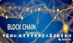 专家揭秘：数字货币的独家内幕与投资