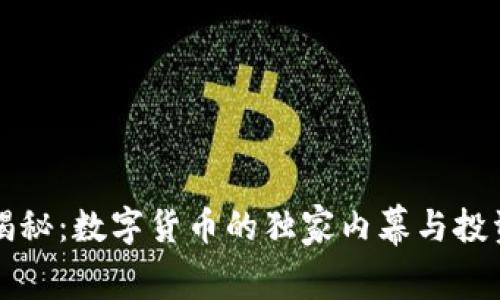 专家揭秘：数字货币的独家内幕与投资秘诀