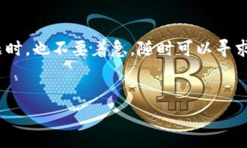 关于“T P钱包上的钱怎么提现”的问题，很多用户可能会遇到一些困惑。T P钱包作为一种电子钱包的方式，提供了便捷的支付和转账服务，但在提现方面，还是存在一些需要注意的细节。本文将为您详细解析如何从T P钱包中提现，包括所需步骤、常见问题以及一些实用小贴士。让我们一起来看看吧！

一、T P钱包简介
在深入提现步骤之前，先简单了解一下T P钱包。T P钱包是一款广泛应用于在线支付和转账的移动应用，其最大特点是操作简单快捷，并且支持多种支付方式。用户可以通过T P钱包进行日常购物、转账以及收款等操作，更方便管理个人的财务。

二、提现的基本步骤
好的，既然我们了解了T P钱包的基本功能，接下来就来聊聊提现的具体步骤。提现其实并不复杂，但每个用户的操作平台可能会有些许不同，下面的步骤可以帮助你快速完成提现。

ol
    listrong打开T P钱包应用/strong/li
    首先，确保你已经下载安装了最新版本的T P钱包应用，打开后登录你的账户。如果你还没有账户，那就需要先注册一个新账户哦。

    listrong进入“我的”或“账户”页面/strong/li
    在首页，通常会有一个“我的”或“账户”选项，点击进入，该页面会列出你的账户余额及其他信息。

    listrong选择“提现”选项/strong/li
    在账户页面中，你会看到“提现”或者“提取余额”的选项，点击它。

    listrong填写提现信息/strong/li
    在提现页面，你需要填写一些信息，比如提现金额以及提现方式（通常是绑定的银行卡）。确认信息无误后，点击“确认提现”按钮。

    listrong等待审核和到账/strong/li
    提现申请提交后，通常会进入审核阶段。这个过程可能需要1到3个工作日，具体会因平台的处理速度而异。一旦审核通过，款项会直接转入你的银行账户。
/ol

三、注意事项
在提现的过程中，有几个关键点是需要特别留意的：

ul
    listrong提现额度限制/strong：T P钱包对单笔提现金额和单日提现次数通常会设定上限。提现前建议先确认你的账户余额以及的平台规定，以免因为额度限制导致提现失败。/li
    
    listrong银行卡绑定信息/strong：提现时，确保你的绑定银行卡信息是准确的，特别是银行卡号和开户名，任何错误都会导致提现失败。/li
    
    listrong手续费/strong：部分情况下，提现会产生手续费。提现前请务必查看相关费用说明，以及确保你的账户中有足够的余额来支付这些费用。/li
    
    listrong安全性/strong：为了保护账户安全，请定期修改密码，启用双重认证等措施，确保你的资金安全。/li
    
    listrong联系客服/strong：如果在提现过程中遇到任何问题，及时联系T P钱包的客服是个不错的选择。他们能提供专业的解答和帮助。/li
/ul

四、常见问题解答
在用户使用T P钱包提现的过程中，可能会遇到一些常见问题。下面我们总结了一些常见的疑问及回答，希望能帮助到你。

h41. 提现申请提交后多久能到账？/h4
一般情况下，提交提现申请后，到账时间为1到3个工作日。但具体到账时间还与银行处理速度有关，所以耐心等待是非常必要的。

h42. 提现失败的原因是什么？/h4
提现失败的常见原因包括信息填写错误（如银行卡号不正确）、超出每日提现额度、账户存在异常行为等。建议在提交申请之前仔细检查填写的信息。

h43. 我可以提现到其他人的银行卡吗？/h4/h4
通常情况下，为了保障用户资金安全，T P钱包会要求提现到用户本人名下的银行卡。若需要转账给他人，建议使用其他转账功能来完成。

h44. 如何避免提现时的手续费？/h4/h4
一些平台在特定时期会推出优惠活动，如免费提现。建议关注T P钱包的官方网站或微信公众号，了解相关活动信息，从而减少手续费。

五、小贴士与建议
说真的，了解一些T P钱包的实用小贴士，可以帮助你更好地管理你的资金。下面是一些建议：

ul
    listrong定期检查账户交易记录/strong：定期查看账户的交易记录，确保所有的交易都符合你的记忆，及时发现异常情况。/li
    
    listrong提现时间/strong：在工作日的早晨进行提现，通常可以更快到账，因为银行的处理优先级相对较高。/li
    
    listrong提升安全意识/strong：平时注意自身的账户安全，不随意点击不明链接，不泄露个人信息，确保账户不被盗用。/li
    
    listrong使用手机动态验证码/strong：启用手机动态验证码，增加账户的安全性，避免被黑客攻击。/li
/ul

结语
总体来说，T P钱包提现的过程其实并不复杂，只要您按照步骤操作并注意相关事项，就能够顺利地将资金提取到线下账户。当遇到问题时，也不要着急，随时可以寻求客服的帮助。希望本文能够帮助到正在使用T P钱包的你！如果还有其他问题或不清楚的地方，欢迎随时咨询哦！

提现, T P钱包, 电子钱包/guanjianci
专家揭秘：T P钱包提现的独家秘诀，快速安全到账不再难！