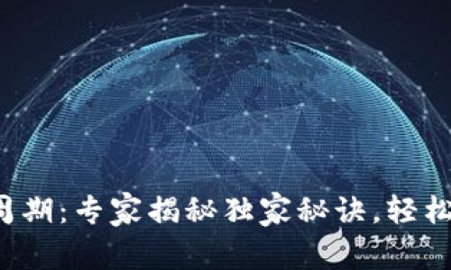 数字货币炒作周期：专家揭秘独家秘诀，轻松掌握投资时机！