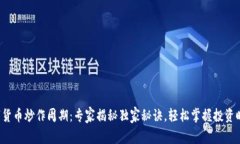 数字货币炒作周期：专家揭秘独家秘诀