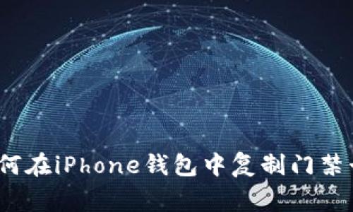 专家揭秘：如何在iPhone钱包中复制门禁卡的独家秘诀