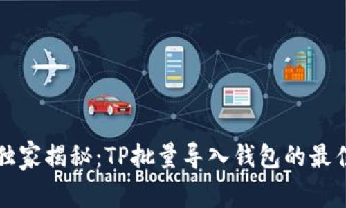 专家独家揭秘：TP批量导入钱包的最佳秘诀
