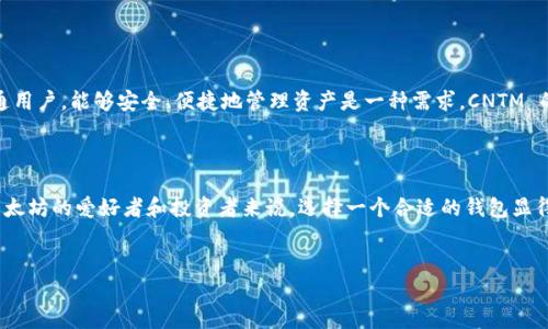 以太坊钱包 CNTM（Crypto Non-Transactional Money）是一个相对较新的数字货币钱包平台，旨在为用户提供简单、安全的以太坊及其相关资产的管理工具。在数字货币领域中，以太坊以其智能合约和去中心化应用的能力而闻名，这使得以太坊钱包的功能和安全性变得至关重要。CNTM 意在简化这一过程，并为用户提供更为直观的体验。

一、什么是以太坊钱包 CNTM

以太坊钱包 CNTM 是一种数字钱包，专门为以太坊区块链上的资产提供存储和管理服务。通过 CNTM，用户可以安全地存储以太坊（ETH）和基于以太坊的代币（如 ERC-20 代币）。钱包不仅支持标准的交易功能，还提供了诸如私钥管理、交易历史记录、代币交换等附加特性。

二、CNTM 的优势

那么，CNTM 与市场上的其他以太坊钱包相比，有哪些特别之处呢？以下是一些 CNTM 擅长的领域：

ul
listrong用户友好：/strong钱包界面直观，用户即使是入门级别的数字货币用户也能轻松上手。/li
listrong安全性：/strongCNTM 采用了先进的加密技术，以保证用户的私钥和资产安全。/li
listrong跨平台支持：/strongCNTM 支持多种操作系统，包括手机和网页端，用户可以随时随地管理自己的资产。/li
listrong多重签名：/strong为了进一步确保安全性，CNTM 提供多重签名功能，适合需要高度安全性的用户群体。/li
/ul

三、如何使用 CNTM 钱包

使用 CNTM 钱包并不复杂，下面是一个简单的步骤指南，帮助你快速上手：

ol
listrong下载并安装：/strong你可以从 CNTM 的官方网站或者应用商店下载钱包。安装后，按照提示创建新钱包。/li
listrong备份私钥：/strong创建钱包时，你会获得一个私钥，确保将其保存在安全的地方，这非常重要！/li
listrong充值资金：/strong你可以通过购买以太坊或直接从其他钱包转账资金到 CNTM。/li
listrong进行交易：/strong一切准备好后，随时可以进行发送或接收以太坊及代币。/li
/ol

四、注意事项

尽管 CNTM 钱包提供了许多优秀的功能，但用户在使用过程中也需谨慎：

ul
listrong保持私钥安全：/strong你的私钥就是你资产的“通行证”，不要轻易分享。/li
listrong警惕钓鱼网站：/strong总是确认自己是在 CNTM 的官方网页或应用中操作。/li
listrong定期备份：/strong备份你的钱包信息，防止意外丢失。/li
/ul

五、发展前景

CNTM 作为一个新兴的以太坊钱包，其市场潜力不容忽视。随着以太坊及其生态系统的不断发展，需求也在不断增长。无论是投资者、开发者还是普通用户，能够安全、便捷地管理资产是一种需求。CNTM 的出现将在一定程度上满足这一需求，为用户提供一个值得信赖的选择。

总结

总而言之，CNTM 是一个专注于以太坊及其相关资产管理的钱包工具，凭借其用户友好的设计和多样的功能，正在逐渐占据市场的一席之地。对于以太坊的爱好者和投资者来说，选择一个合适的钱包显得尤为重要，而 CNTM 在这方面的表现让人期待。无论你是新手还是资深玩家，不妨试试这个 wallet，或许它能为你带来不错的数字货币管理体验！

以太坊钱包, CNTM, 数字货币/guanjianci
专家揭秘：CNTM 以太坊钱包的独家秘诀与优势