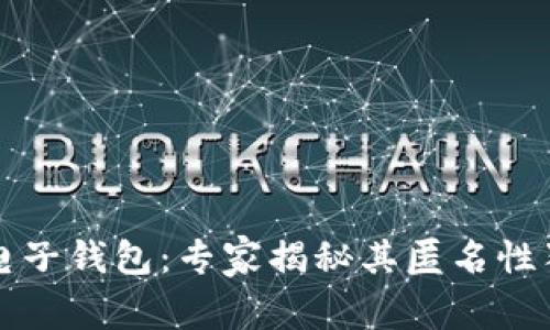 以太坊电子钱包：专家揭秘其匿名性独家秘诀