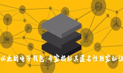 以太坊电子钱包：专家揭秘其匿名性独家秘诀