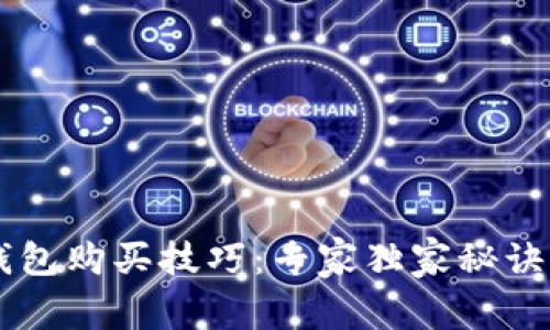 数字货币钱包购买技巧：专家独家秘诀，简单易懂！