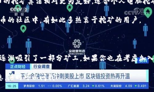 目前的数字货币矿工最多的币种

在数字货币的世界中，挖矿是一个重要的环节，挖矿不仅支持了区块链网络的运转，也带来了不少经济收益。那么，当前哪个数字货币矿工最多呢？

比特币：矿工的首选

首先，不得不提的就是比特币。作为第一种也是最著名的数字货币，比特币的挖矿难度和收益都是最具吸引力的。由于其去中心化的特性，比特币的矿工分布在全球各地，许多人倾向于选择比特币进行挖矿，因为它的市场认可度高、流通性强，投资者相对更容易找到买家。

比特币矿工的数量多，这也导致了挖矿竞争异常激烈。目前，很多专业的矿池和大型矿场投入了巨大的资源进行比特币挖矿，这无疑加剧了这种竞争。比如像F2Pool、AntPool、BTC.com等大型矿池，都汇聚了大量的矿工，形成了强大的算力。

以太坊：紧随其后

如果说比特币是数字货币的“黄金”，那么以太坊就是“白银”。尽管以太坊在2022年转向了权益证明（PoS），停止了传统的挖矿模式，但在转换之前，它也是矿工数量极为庞大的网络。

以太坊的智能合约功能使其在技术和应用场景上都具备了较强的优势，因此吸引了大量开发者和矿工。在其原有的挖矿模式下，无论是个人矿工还是矿池，都能赚取不菲的收益。虽然现在以太坊挖矿不再，但其在挖矿时代所积累的用户基础和社区影响力仍然存在。

门罗币：隐私币的选择

门罗币（Monero）作为一种以隐私性著称的数字货币，其挖矿网络也吸引了大量矿工。与比特币有所不同，门罗币的挖矿算法相对更为友好，适合个人电脑挖矿，这就降低了入门的门槛。

很多矿工选择门罗币，是因为它不仅能够提供较为丰厚的回报，还能保障用户的交易隐私。这也是为什么在门罗币的社区中，有如此多热衷于挖矿的用户。

总结

综上所述，目前比特币无疑是矿工数量最多的数字货币，紧随其后的是曾经流行的以太坊，此外隐私币门罗币也逐渐吸引了一部分矿工。如果你也在考虑加入数字货币挖矿，选择哪个币种进行挖矿需要结合你的资源、技术和市场需求来考虑哦！

这就是关于数字货币矿工数量的简要分析，希望能对你有所帮助！如果你还有其他问题或者想了解更详细的信息，随时可以问我！